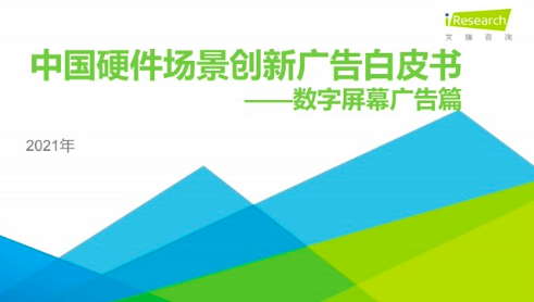 艾瑞發布數字屏幕創新廣告白(bái)皮書(shū) 360畫報引行業關注