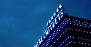 首創奧特萊斯宣傳片