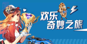 QQ飛車(chē) & 趣多多