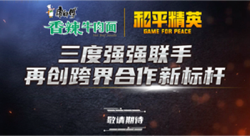 康師傅 & 和平精英 二次合作