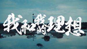 建行超燃廣告片 : 從大(dà)國理想到人間煙火(huǒ)